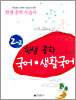 한샘중학국어 생활국어 자습서 2-2