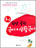 한샘중학국어 생활국어 자습서 3-2
