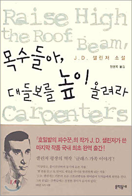 목수들아, 대들보를 높이 올려라