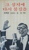 그 심지에 다시 불길을[1980초판]