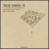 계단을 이해하는 책