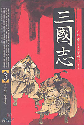 삼국지 3