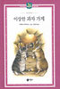 이상한 과자 가게