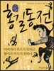 홍길동전