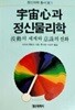 우주심과 정신물리학 - 파동의 세계와 의식의 진화[1987초판]