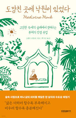 도망친 곳에 낙원이 있었다