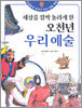 세상을 깜짝 놀라게 한 오천년 우리 예술