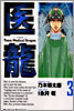 醫龍 3