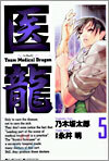 醫龍 5