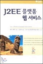 J2EE 플랫폼 웹 서비스