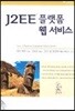 J2EE 플랫폼 웹 서비스