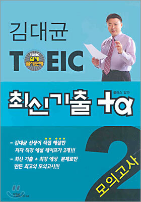 김대균 TOEIC 최신기출 +α 모의고사 2