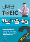 김대균 TOEIC 최신기출 +α 모의고사 2
