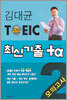 김대균 TOEIC 최신기출 +α 모의고사 2