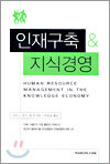 인재구축 & 지식경영