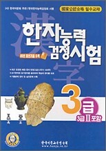 한자능력검정시험 3급 (3급 2 포함)