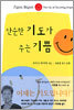 단순한 기도가 주는 기쁨