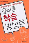 올바른 학습 방법론