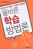 올바른 학습 방법론