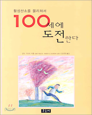 100세에 도전한다