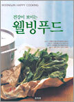 건강이 보이는 웰빙푸드