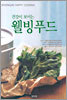 건강이 보이는 웰빙푸드