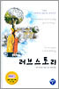 러브 스토리