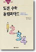 도전, 수학 올림피아드