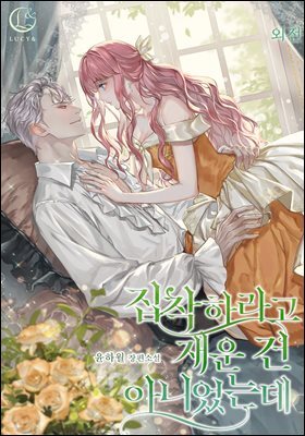 집착하라고 재운 건 아니었는데 (외전)