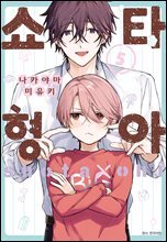 [BLovers] 쇼타 형아 05권