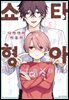 [BLovers] 쇼타 형아 05권