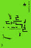 다른 길 (리커버 에디션)