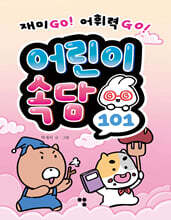 어린이 속담 101