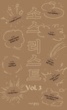 소스 리스트 Vol.3