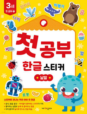 첫공부 한글 스티커 : 낱말