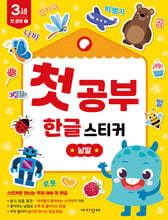 첫공부 한글 스티커 : 낱말