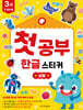 첫공부 한글 스티커 : 낱말