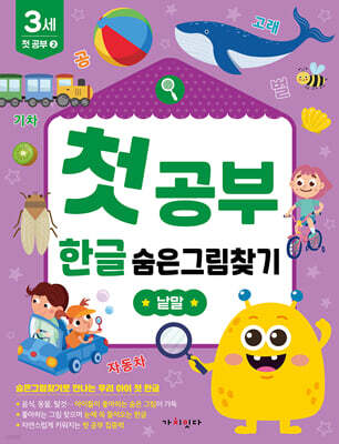 첫공부 한글 숨은그림찾기 : 낱말