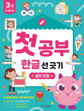 첫공부 한글 선 긋기 : 글자 모양