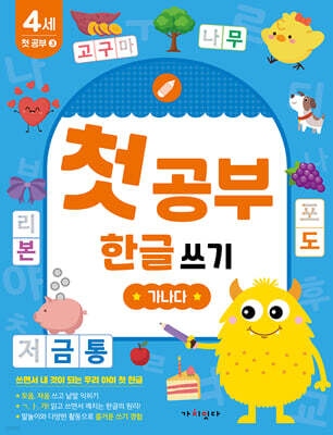 첫공부 한글 쓰기 : 가나다