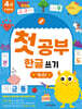 첫공부 한글 쓰기 : 가나다