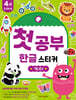 첫공부 한글 스티커 : 가나다
