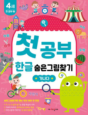 첫공부 한글 숨은그림찾기 : 가나다