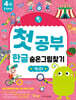 첫공부 한글 숨은그림찾기 : 가나다
