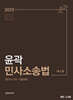 2025 윤곽 민사소송법