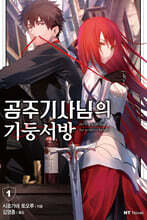 공주 기사님의 기둥서방 1