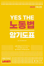 2025 YES THE 노동법 암기도표