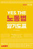 2025 YES THE 노동법 암기도표