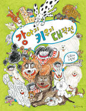 강아지 키우기 대작전