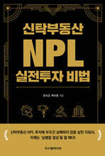 신탁부동산 NPL 실전투자 비법
